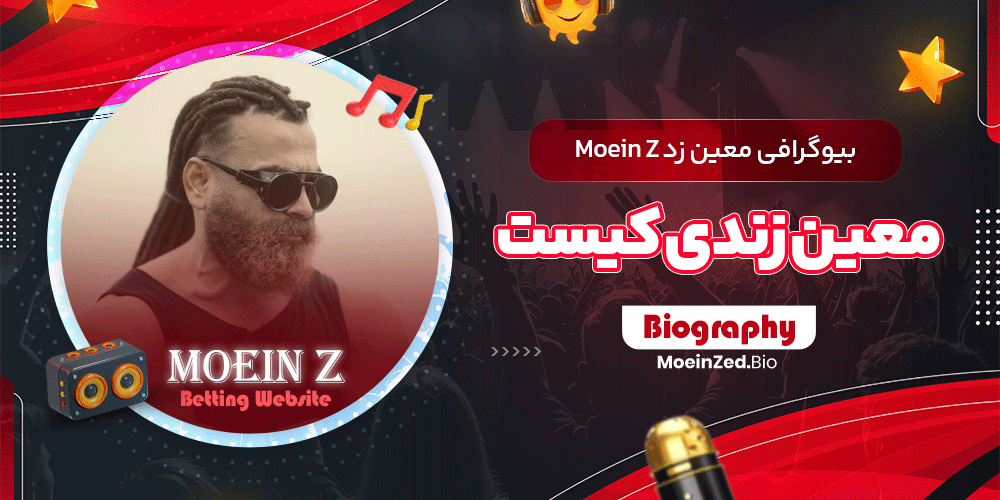 بیوگرافی معین زد Moein Z 🚀 معین زندی کیست