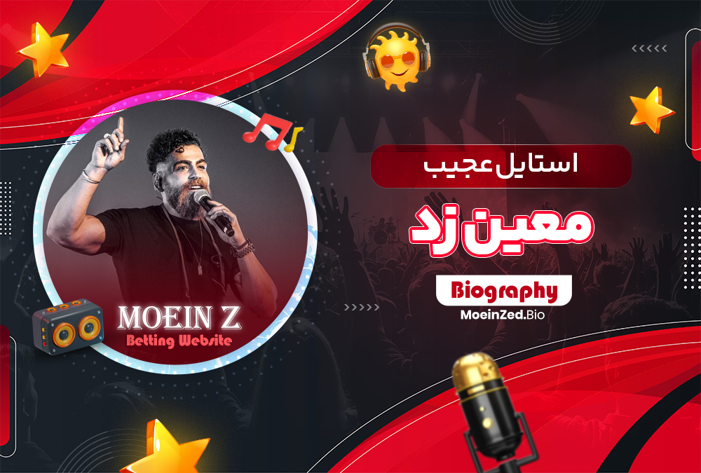 استایل عجیب معین زد استایل عجیب معین زد