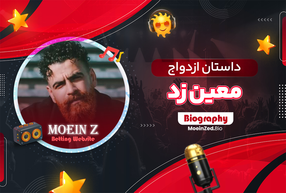 داستان ازدواج معین زد داستان ازدواج معین زد