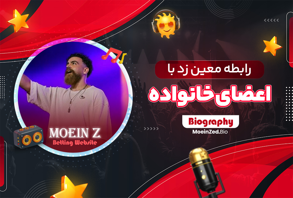 رابطه معین زد با اعضای خانواده رابطه معین زد با اعضای خانواده