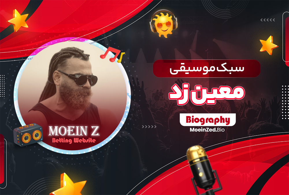 سبک موسیقی معین زد سبک موسیقی معین زد