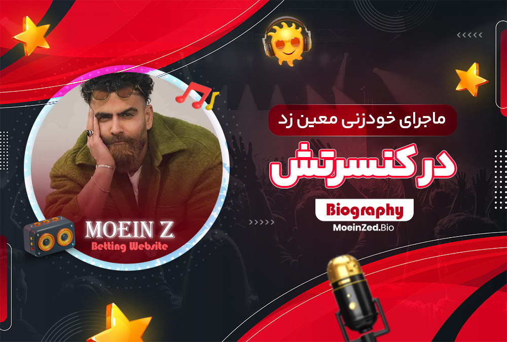 ماجرای خودزنی معین زد در کنسرتش ماجرای خودزنی معین زد در کنسرتش