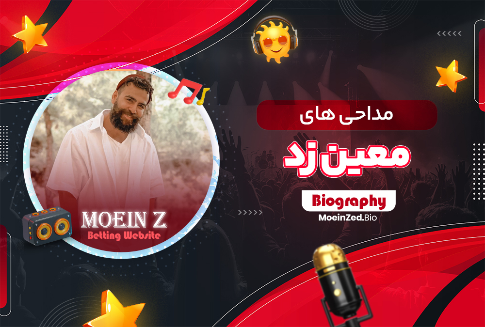 مداحی های معین زد مداحی های معین زد