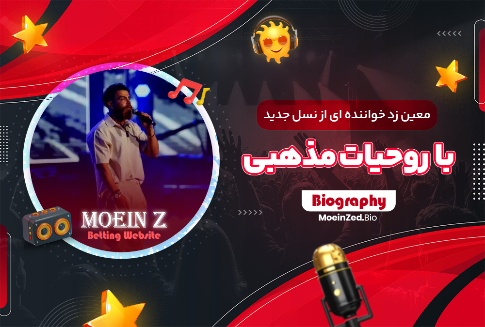 معین زد خواننده ای از نسل جدید با روحیات مذهبی معین زد خواننده ای از نسل جدید با روحیات مذهبی