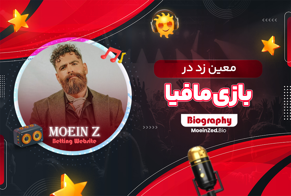 معین زد در بازی مافیا معین زد در بازی مافیا