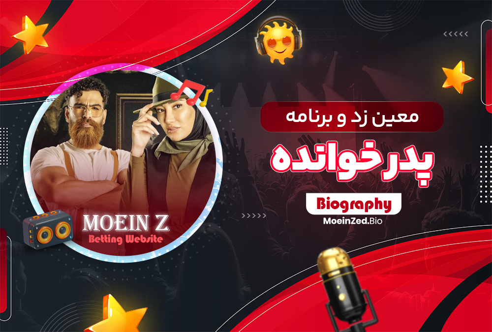 معین زد و برنامه پدر خوانده معین زد و برنامه پدر خوانده