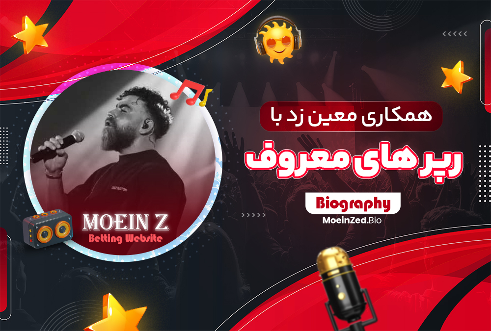 همکاری معین زد با رپر های معروف همکاری معین زد با رپر های معروف